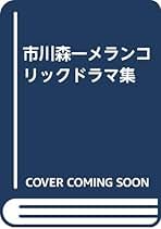 太陽にほえろ！ 市川森一 シナリオ集 太陽にほえろ！ 市川森一 シナリオ集 - メルカリ